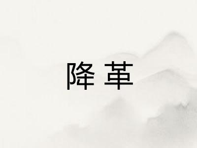 降革