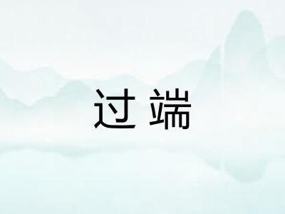 过端