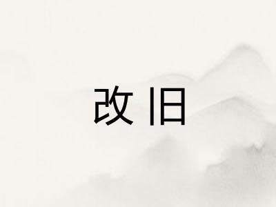 改旧
