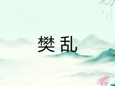 樊乱