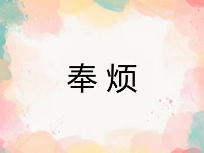 奉烦