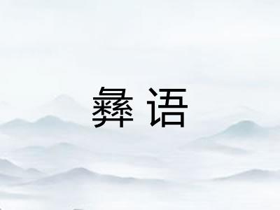 彝语