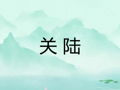 关陆