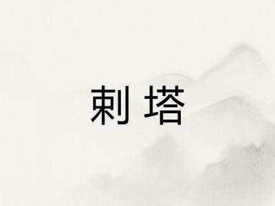 剌塔