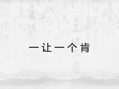 一让一个肯