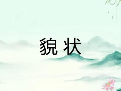 貌状