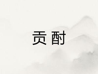 贡酎