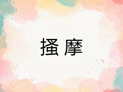搔摩