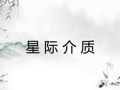 星际介质