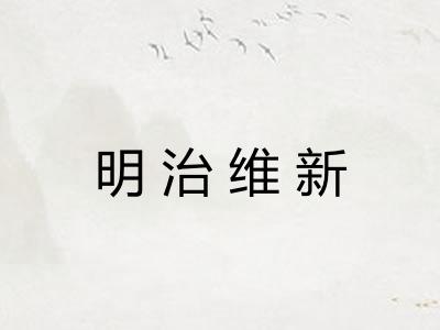 明治维新