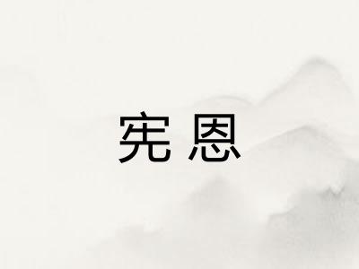 宪恩