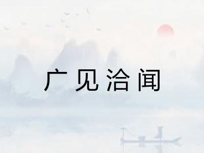 广见洽闻