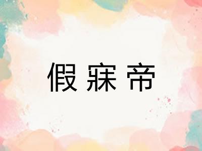 假寐帝