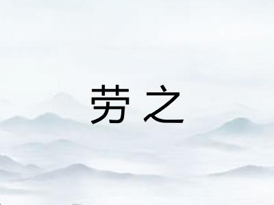 劳之