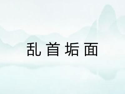 乱首垢面