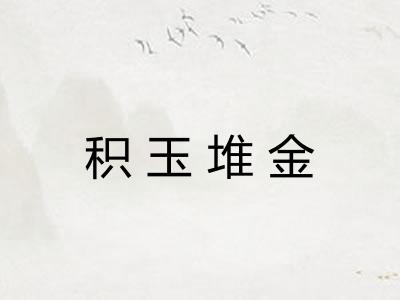 积玉堆金