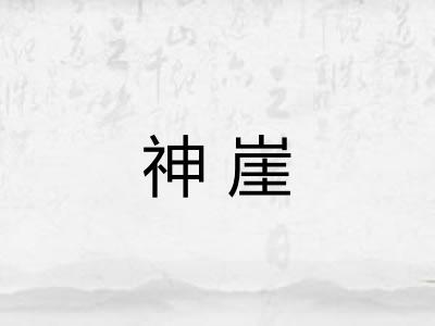 神崖