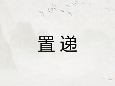 置递