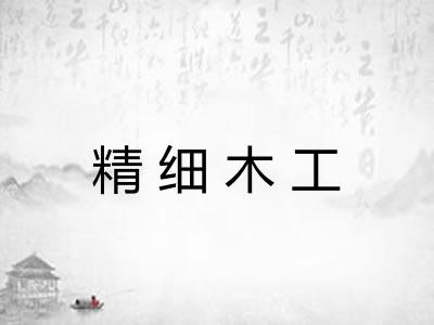 精细木工