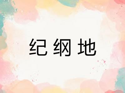 纪纲地