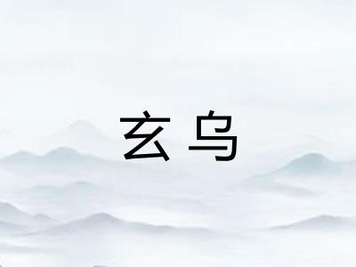玄乌