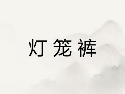 灯笼裤