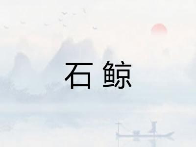 石鲸