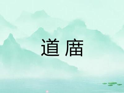 道庿