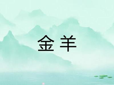 金羊