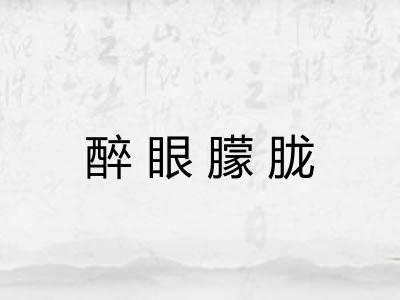 醉眼朦胧