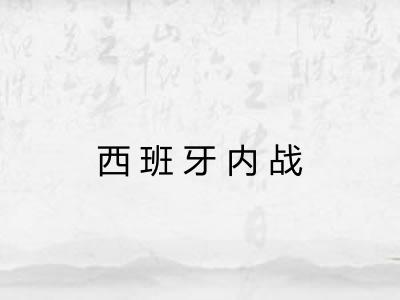 西班牙内战