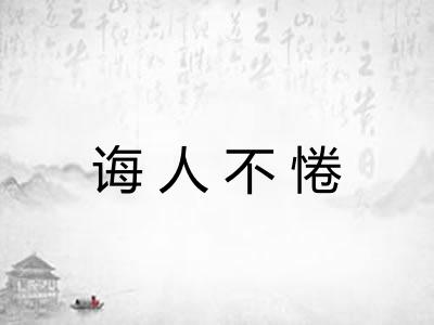 诲人不惓
