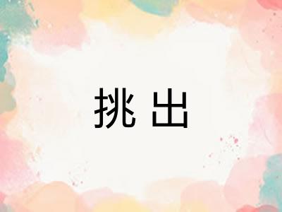 挑出