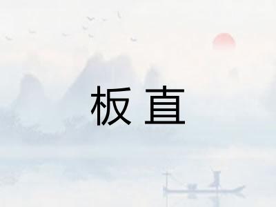板直