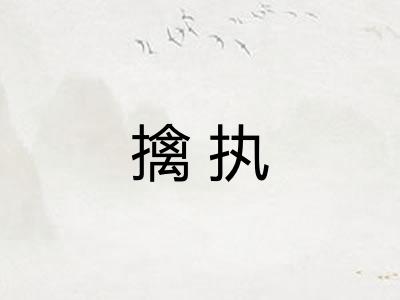 擒执