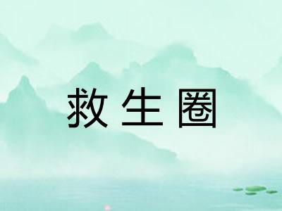 救生圈