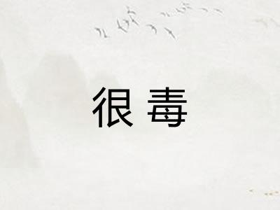 很毒