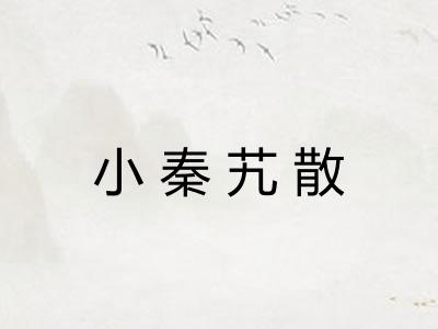 小秦艽散