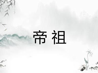 帝祖