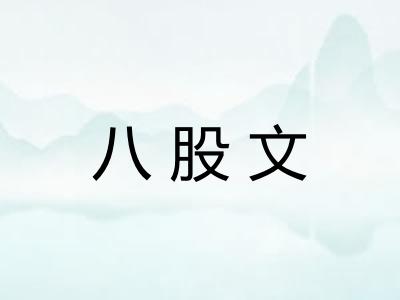 八股文