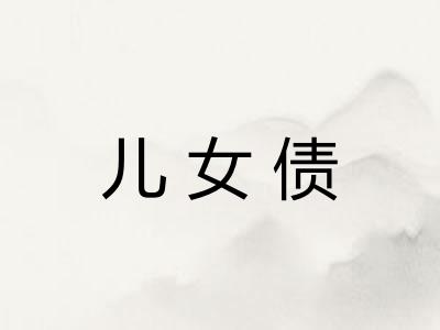 儿女债