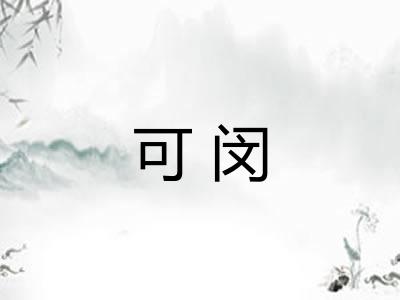 可闵