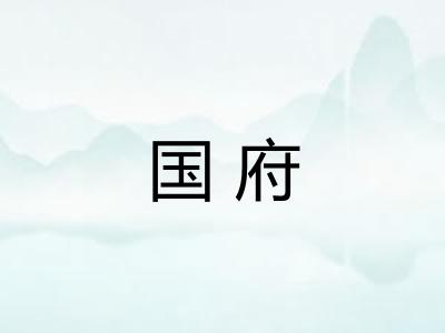 国府