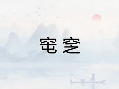 窀窆