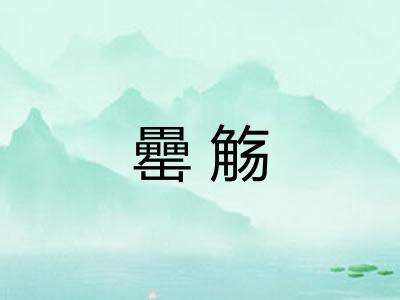 罍觞