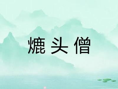 熝头僧