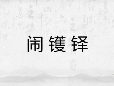 闹镬铎
