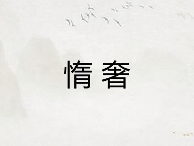 惰奢