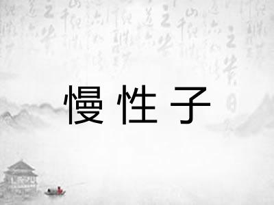 慢性子