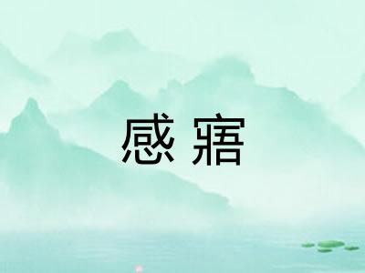 感寤
